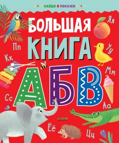 Найди и покажи. Большая книга АБВ - Коллектив авторов