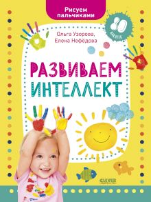 Развиваем интеллект. Рисуем пальчиками. 1-3 года (с наклейками) - Узорова Ольга Васильевна