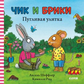 Чик и Брики. Пугливая улитка - Шеффлер Аксель