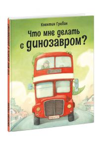 Что мне делать с динозавром? / Гребан К.; Пер.с фр. Д. Налепиной