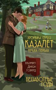 Семья Казалет (комплект из 5 книг) - Говард Элизабет Джейн