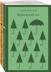 Новогоднее чудо (комплект из 2 книг: Норвежский лес, Великий Гэтсби)