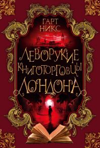 Леворукие книготорговцы Лондона - Никс Гарт