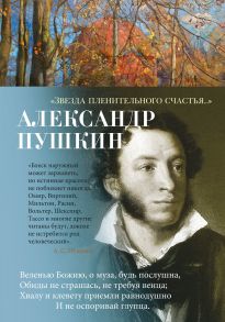 Звезда пленительного счастья… - Пушкин Александр Сергеевич