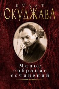 Малое собрание сочинений-Окуджава Б. - Окуджава Булат Шалвович