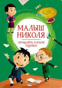 Малыш Николя. Прощайте, плохие оценки! - Латур-Бюрней В.