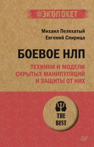 Боевое НЛП: техники и модели скрытых манипуляций и защиты от них / Пелехатый Михаил Михайлович, Спирица Евгений Валерьевич