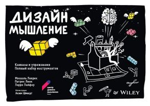 Дизайн-мышление: канвасы и упражнения. Полный набор инструментов - Леврик Михаэль, Линк Патрик, Лейфер Ларри