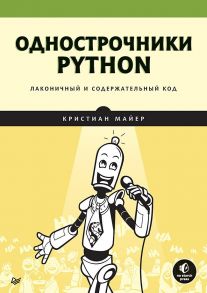 Однострочники Python: лаконичный и содержательный код - Майер Кай