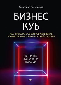 Бизнес-Куб. Как прокачать объемное мышление и вывести компанию на новый уровень - Змановский Александр