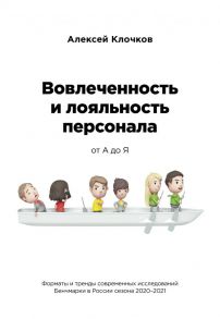 Вовлечённость и лояльность персонала от А до Я - Клочков Алексей Константинович