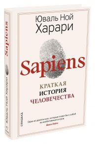 Sapiens. Краткая история человечества / Харари Юваль Ной