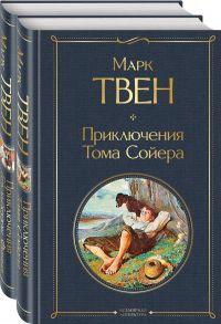 Приключения Тома Сойера и Гекльберри Финна (комплект из 2 книг) - Твен Марк