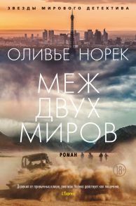 Меж двух миров - Норек Оливье