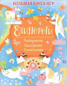 Единороги. Большая книга игр - Хилтон Саманта