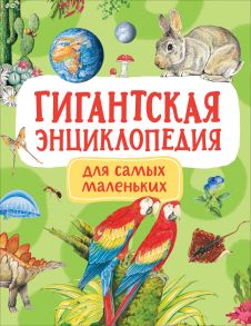 Гигантская энциклопедия для самых маленьких - Попова Л.А.