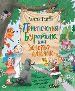 Толстой А.Н.Приключения Буратино,или Золотой ключик(илл.Г.Огородникова - Толстой Алексей Николаевич