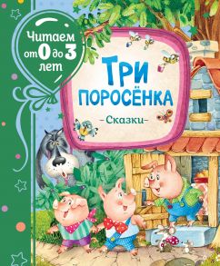 Три поросенка. Сказки (Читаем от 0 до 3 лет) - Михалков Сергей Владимирович