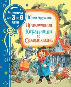 Приключения Карандаша и Самоделкина (Читаем от 3 до 6 лет) - Дружков Ю.М.