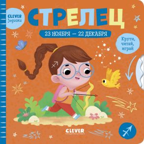 Clever-зодиаки. Стрелец