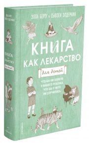 Книга как лекарство для детей - Берту Элла, Элдеркин Сюзен