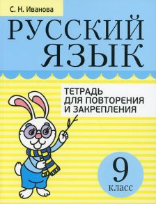 Русский язык. Тетрадь для повторения и закрепления. 9 класс - Иванова С.Н.