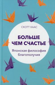 Больше чем счастье: Японская философия благополучия - Хаас Скотт