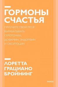 Гормоны счастья. Приучите свой мозг вырабатывать серотонин, дофамин, эндорфин и окситоцин. Покетбук - Бройнинг Лоретта Грациано