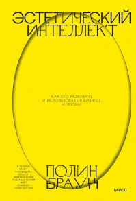 Эстетический интеллект. Как его развивать и использовать в бизнесе и жизни. Покетбук - Браун Полин