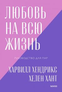 Любовь на всю жизнь. Руководство для пар. Покетбук нов. - Харвилл Хендрикс, Хант Хелен