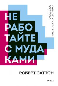 Не работайте с мудаками. Покетбук нов. - Роберт Саттон