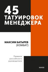 45 татуировок менеджера. Правила российского руководителя. Покетбук - Батырев Максим