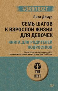 Семь шагов к взрослой жизни для девочек. Книга для родителей подростков. - Дамур Л.