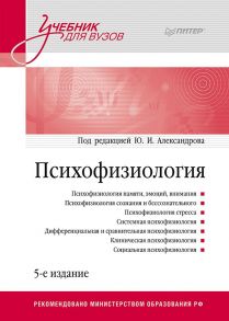 Психофизиология: Учебник для вузов. 5-е издание / Под. ред. Александрова Ю. И.