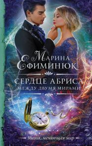 Между двумя мирами. Сердце Абриса (с автографом) / Ефиминюк Марина Владимировна