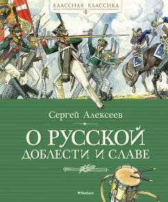 О русской доблести и славе - Алексеев Сергей Петрович