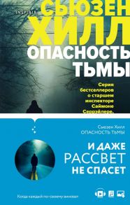 Tok. Убийство по соседству: романы Сьюзен Хилл (комплект) - Хилл Сьюзен