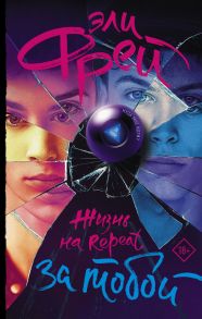 Жизнь на Repeat. За тобой (с автографом) / Фрей Эли