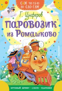 Паровозик из Ромашково - Цыферов Геннадий Михайлович