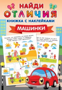 Машинки - Дмитриева Валентина Геннадьевна