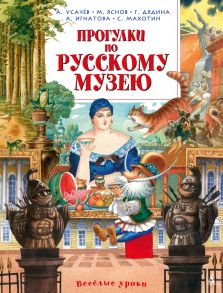 Прогулки по Русскому музею - Усачев Андрей Алексеевич, Дядина Галина, Яснов Михаил Давидович