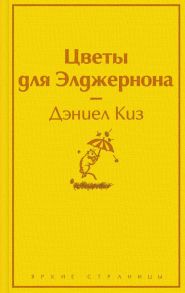 Зимний вечер (комплект из 6 книг: Цветы для Элджернона, Над пропастью во ржи, Шоколад и др.) - Булгаков Михаил Афанасьевич, Киз Дэниел, Исигуро Кадзуо