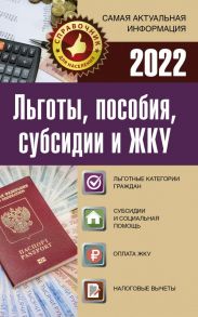 Льготы, пособия, субсидии и ЖКУ на 2022 год