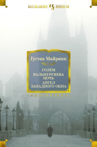 Голем. Вальпургиева ночь. Ангел западного окна - Майринк Густав