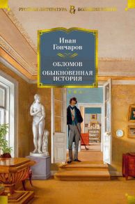 Обломов. Обыкновенная история - Гончаров Иван Александрович