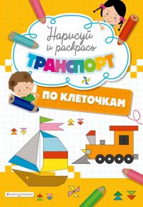 Нарисуй и раскрась по клеточкам транспорт