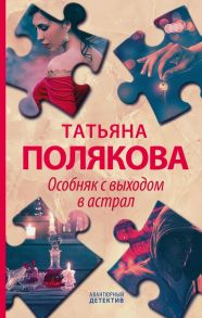 Детективные авантюры Татьяны Поляковой (комплект из 4х книг) - Полякова Татьяна Викторовна