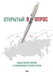 Открытый вопрос. Общественное мнение в современной истории России. Том II - Братерский Александр Валентинович, Кулешова Анна Викторовна