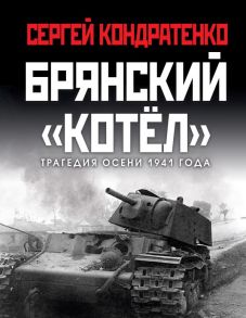 Брянский «котел». Трагедия осени 1941 года - Кондратенко Сергей Юрьевич