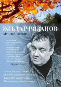 Музыка жизни - Рязанов Эльдар Александрович